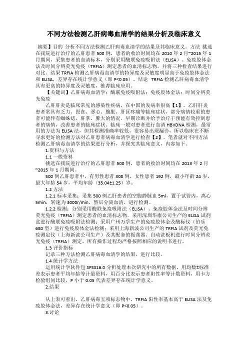 不同方法检测乙肝病毒血清学的结果分析及临床意义