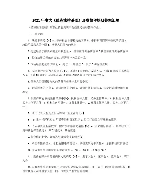 2021年电大《经济法律基础》形成性考核册答案汇总