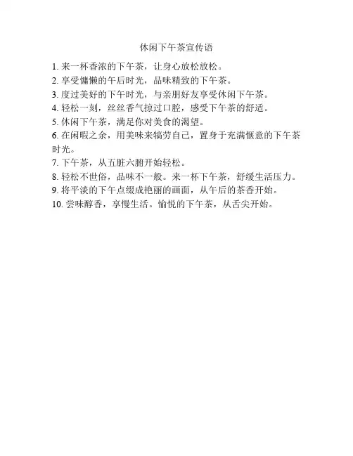 休闲下午茶宣传语