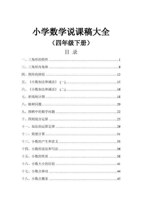 河南特岗教师说课小学数学四年级下册说课稿大全