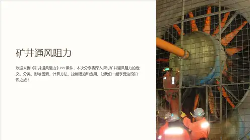 《矿井通风阻力》课件