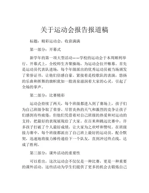 关于运动会报告报道稿
