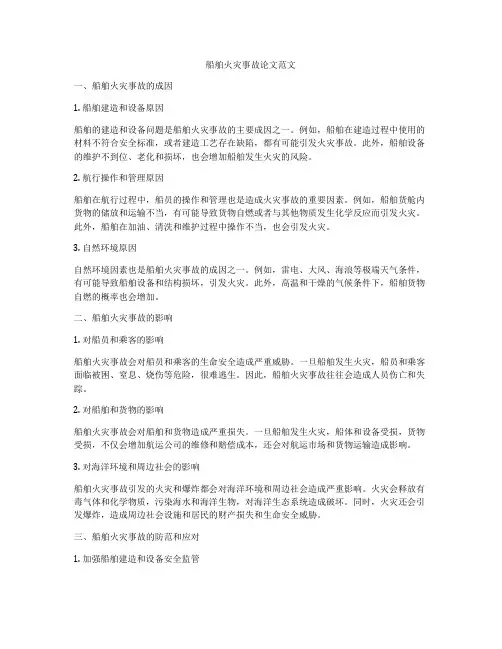 船舶火灾事故论文范文