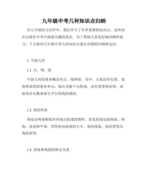 九年级中考几何知识点归纳