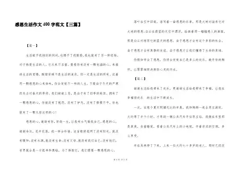 感恩生活作文400字范文【三篇】