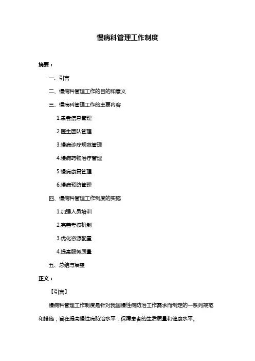 慢病科管理工作制度