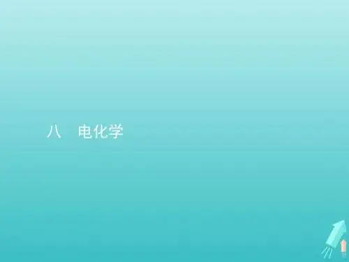 2020届高考化学一轮复习八电化学课件