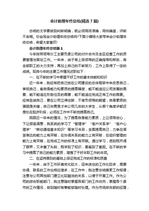 会计助理年终总结（精选7篇）