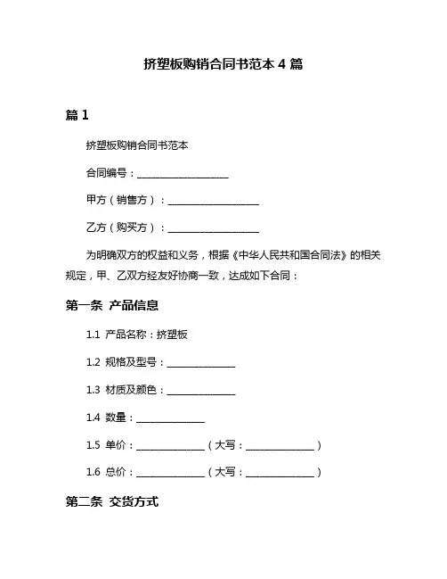 挤塑板购销合同书范本4篇