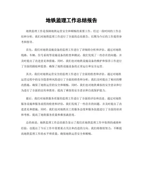 地铁监理工作总结报告