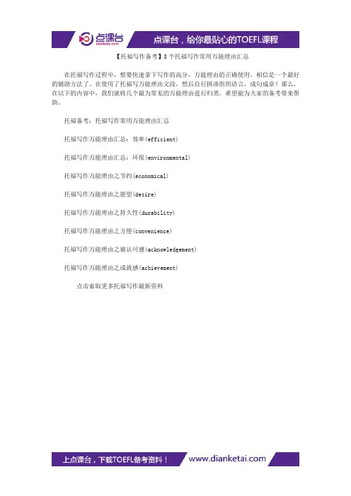 【托福写作备考】8个托福写作常用万能理由汇总