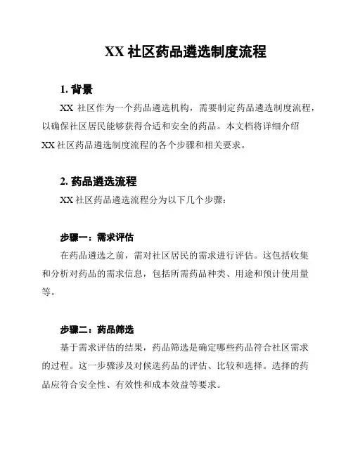 XX社区药品遴选制度流程