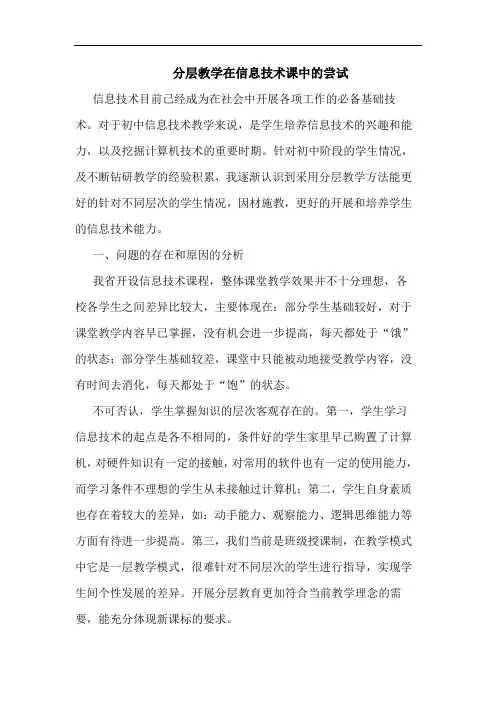 分层教学在信息技术课中尝试论文
