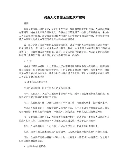 浅淡人力资源企业的成本控制