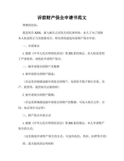 诉前财产保全申请书范文