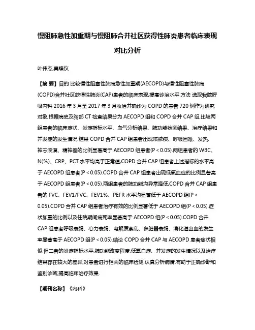 慢阻肺急性加重期与慢阻肺合并社区获得性肺炎患者临床表现对比分析
