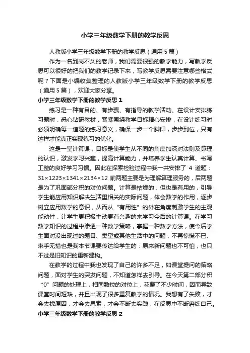 人教版小学三年级数学下册的教学反思（通用5篇）