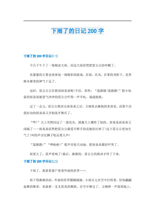 下雨了的日记200字
