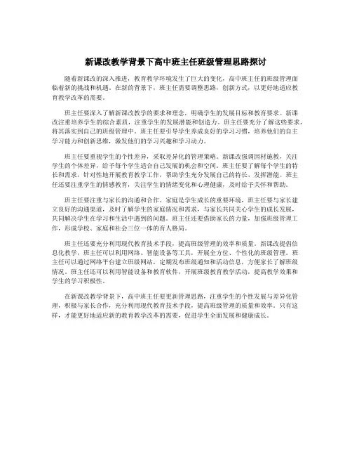 新课改教学背景下高中班主任班级管理思路探讨