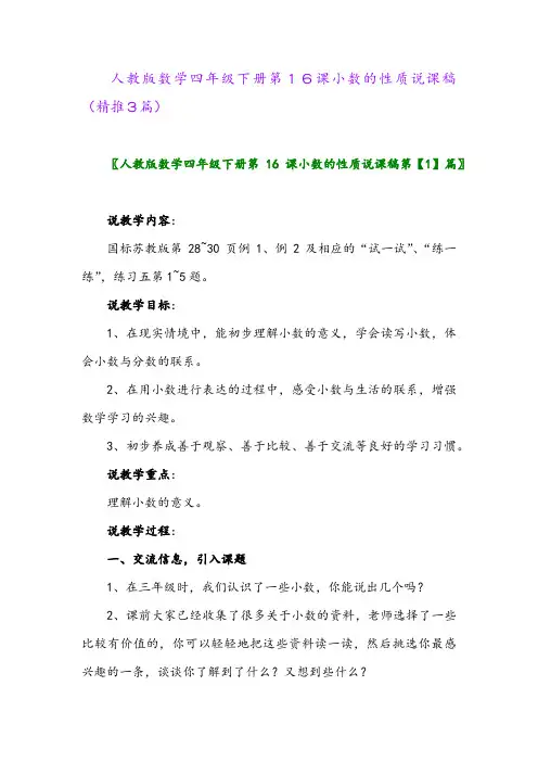 人教版数学四年级下册第16课小数的性质说课稿(精推3篇)