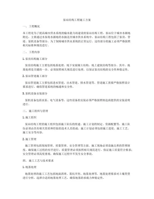 泵站结构工程施工方案