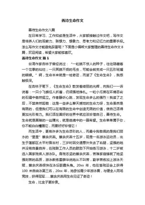 善待生命作文