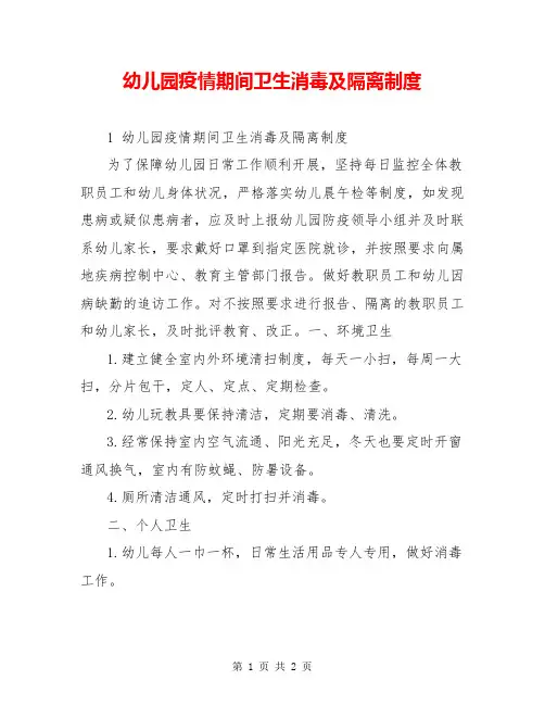 幼儿园疫情期间卫生消毒及隔离制度