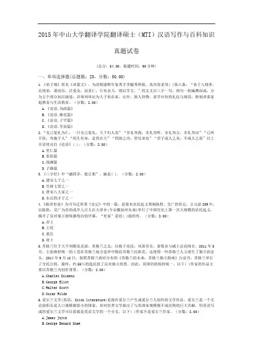 2015年中山大学翻译学院翻译硕士(MTI)汉语写作与百科知识真题试卷.doc