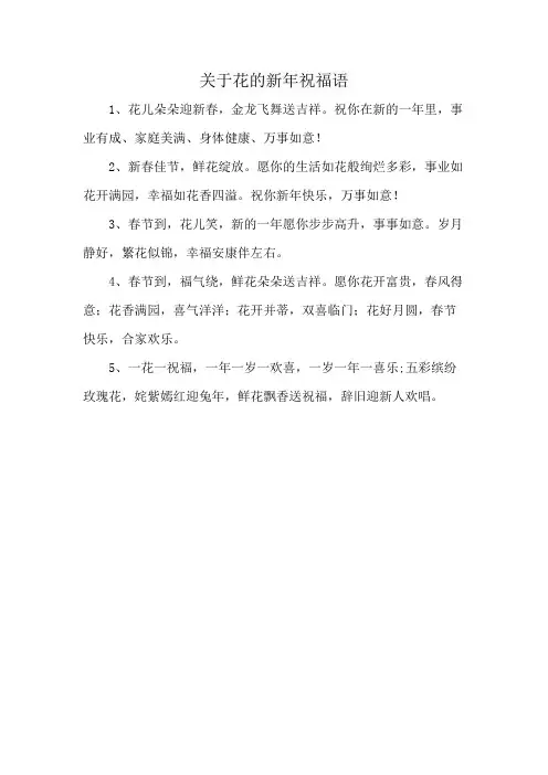 关于花的新年祝福语