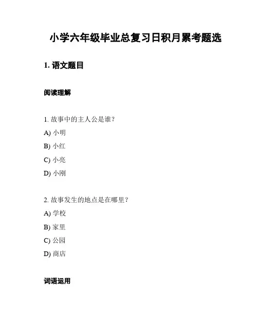 小学六年级毕业总复习日积月累考题选