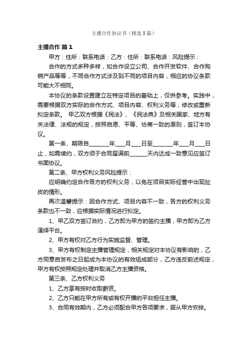 主播合作协议书（精选5篇）
