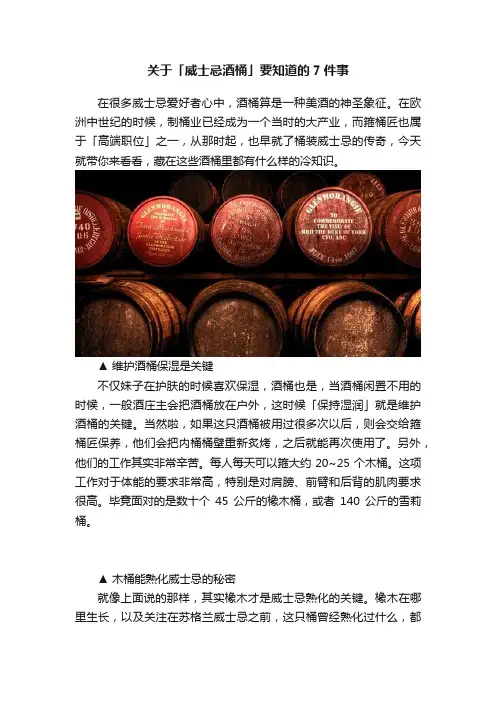 关于「威士忌酒桶」要知道的7件事