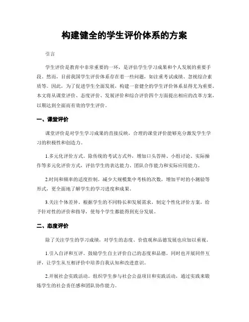 构建健全的学生评价体系的方案