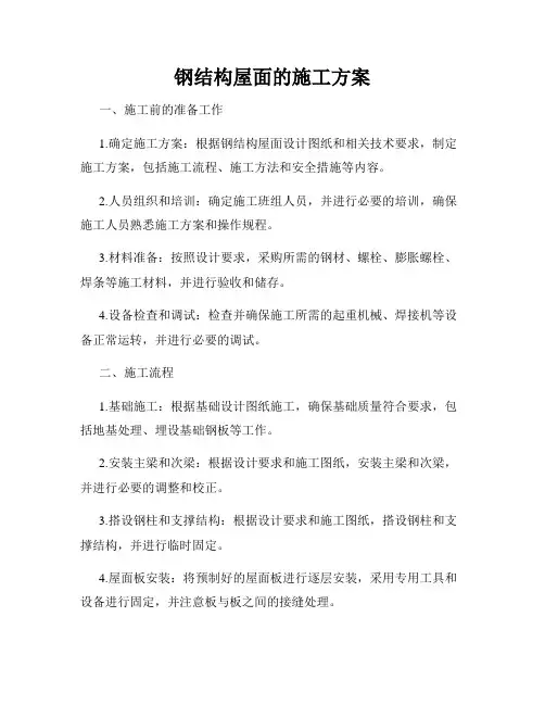 钢结构屋面的施工方案