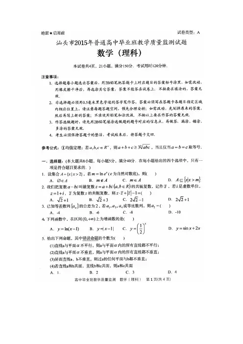 广东省汕头市2015届高三毕业班教学质量监测数学理试题 扫描版含答案