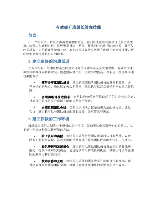 有效提升班组长管理技能