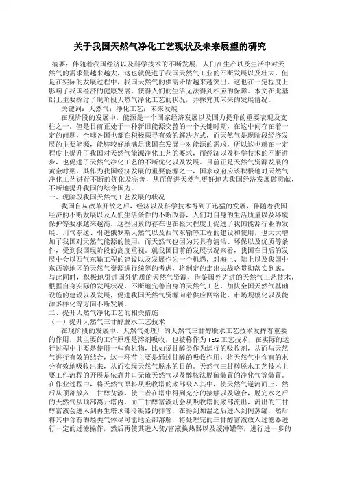 关于我国天然气净化工艺现状及未来展望的研究