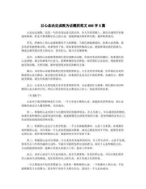 以心态决定成败为话题的范文600字3篇