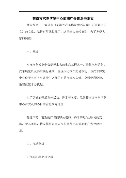 2020年某南方汽车博览中心前期广告策划书正文