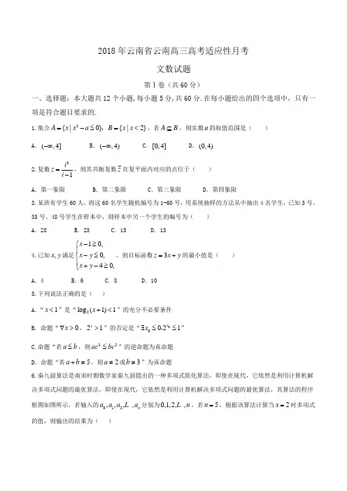 2018年云南省云南高三高考适应性月考文数试题Word版含答案