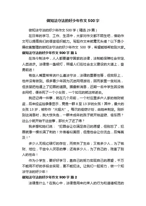 做知法守法的好少年作文500字（精选29篇）