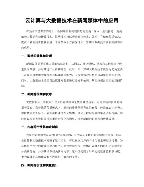 云计算与大数据技术在新闻媒体中的应用
