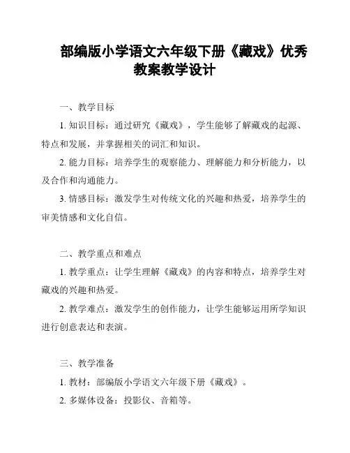 部编版小学语文六年级下册《藏戏》优秀教案教学设计