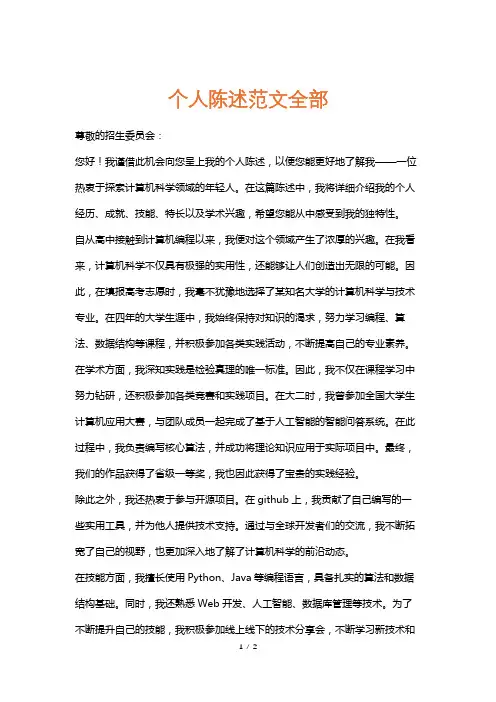 个人陈述范文全部
