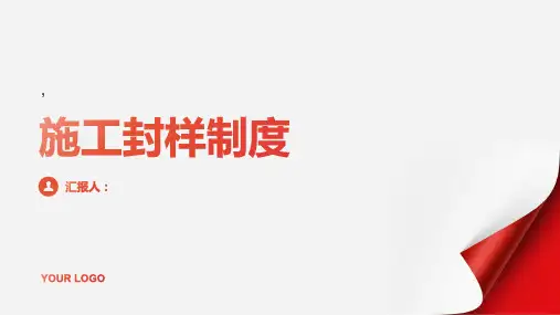 施工封样制度