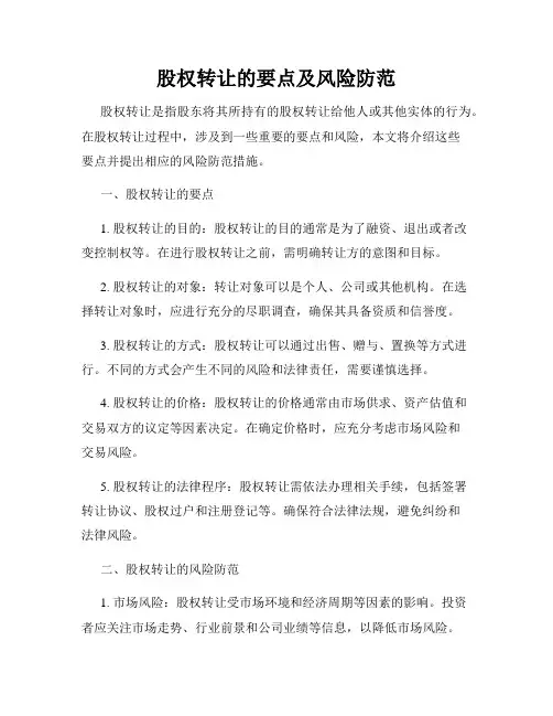 股权转让的要点及风险防范
