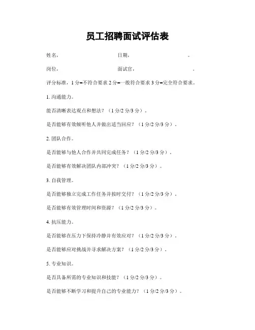 员工招聘面试评估表