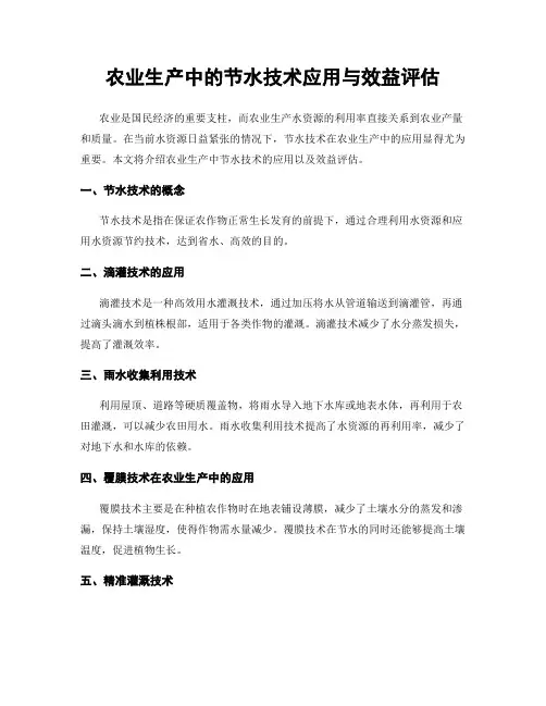 农业生产中的节水技术应用与效益评估