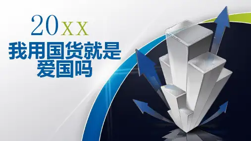 我用国货就是爱国吗