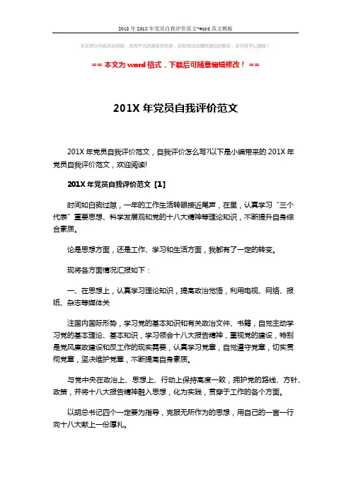 2018年201X年党员自我评价范文-word范文模板 (6页)